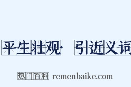 平生壮观·引近义词是什么意思的图片